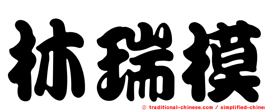 林瑞模