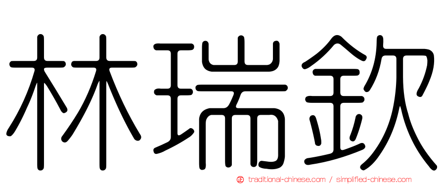 林瑞欽