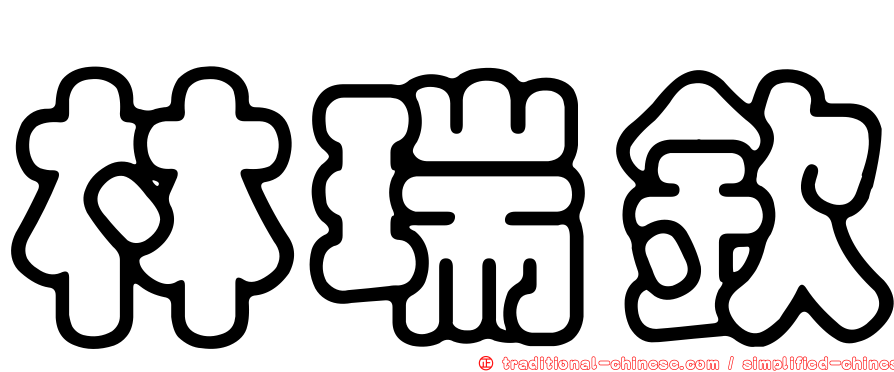林瑞欽