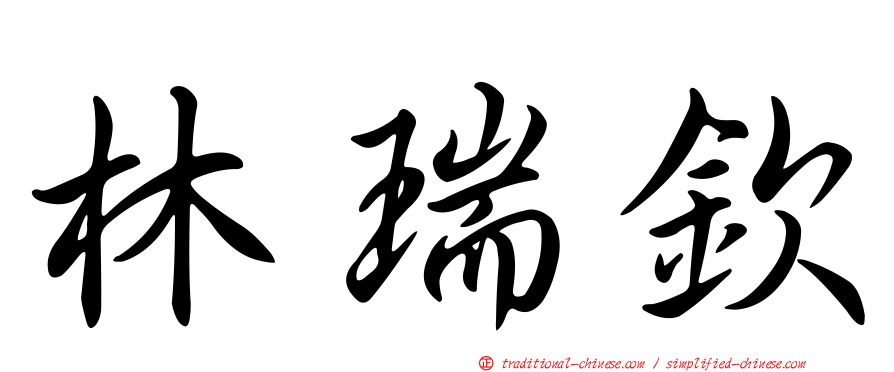 林瑞欽