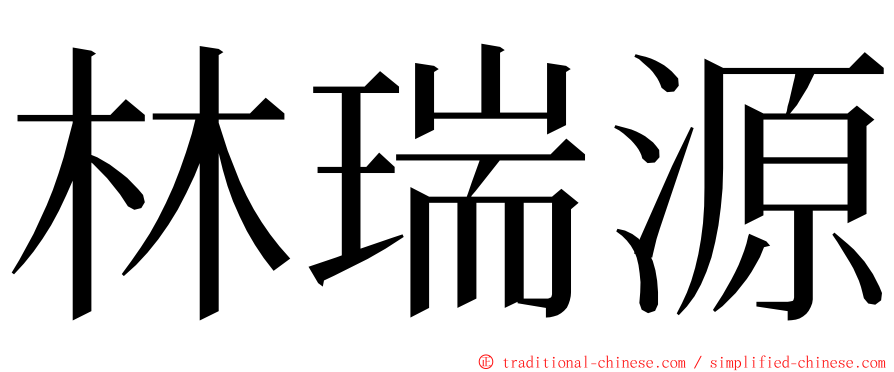 林瑞源 ming font