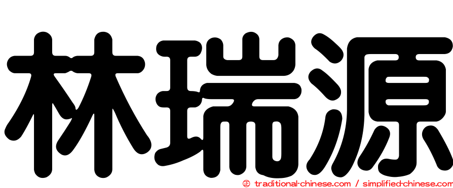 林瑞源