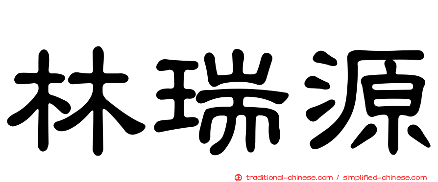 林瑞源