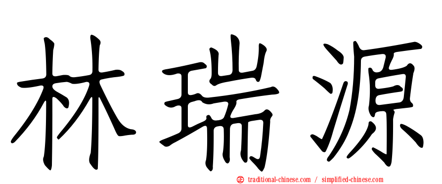 林瑞源