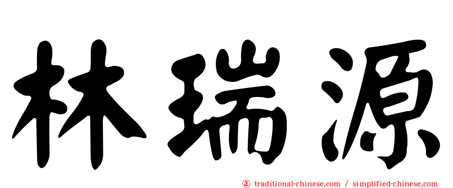 林瑞源