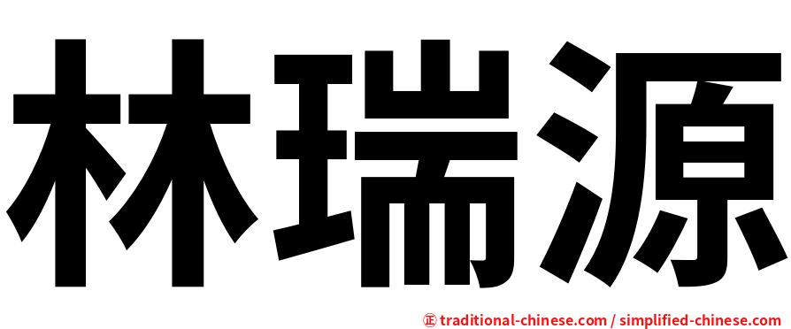 林瑞源