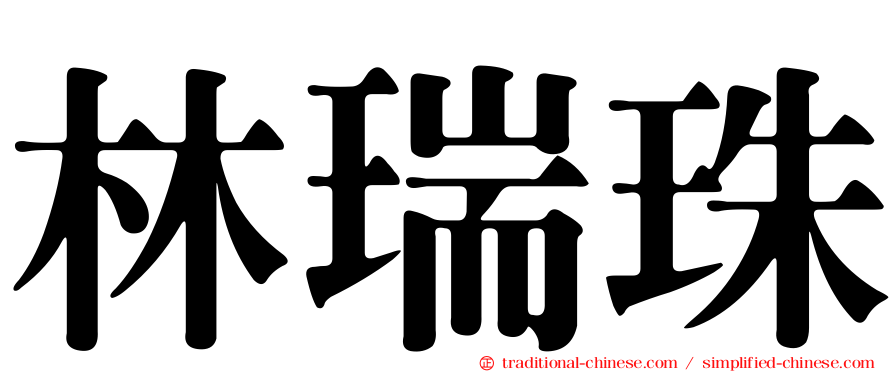 林瑞珠