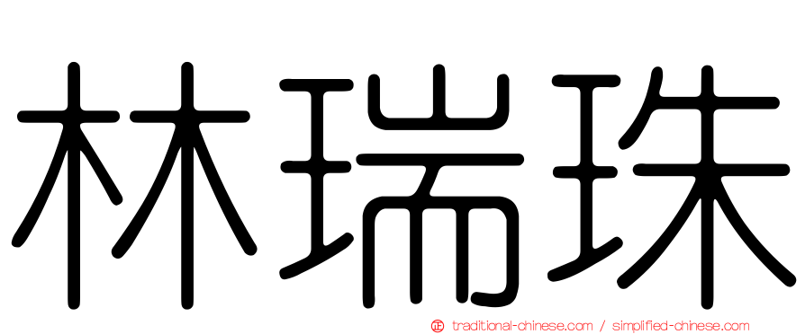 林瑞珠