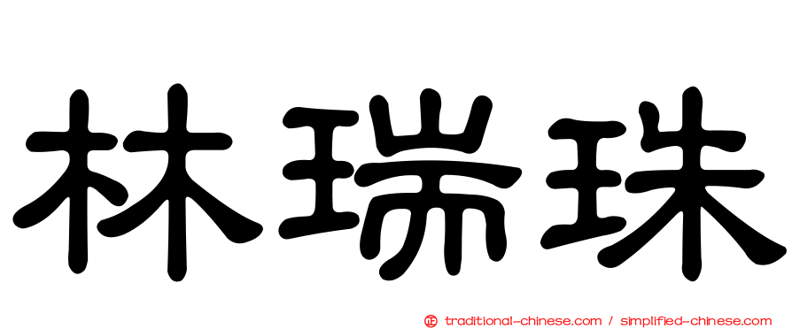 林瑞珠