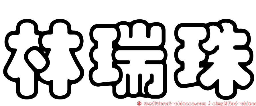 林瑞珠