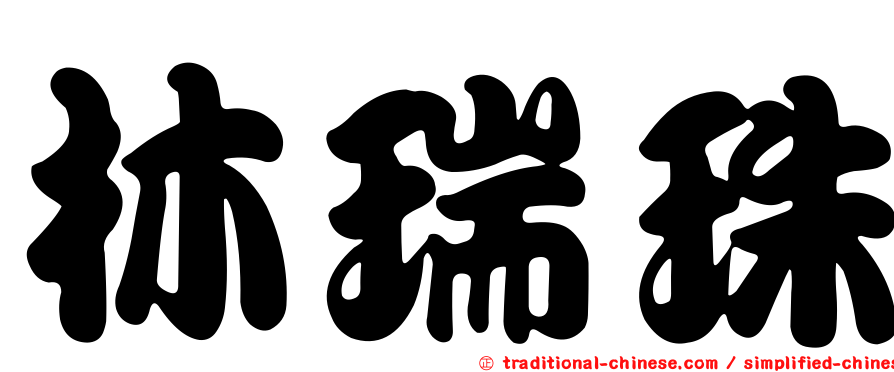 林瑞珠