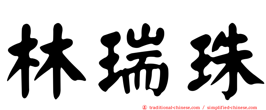 林瑞珠