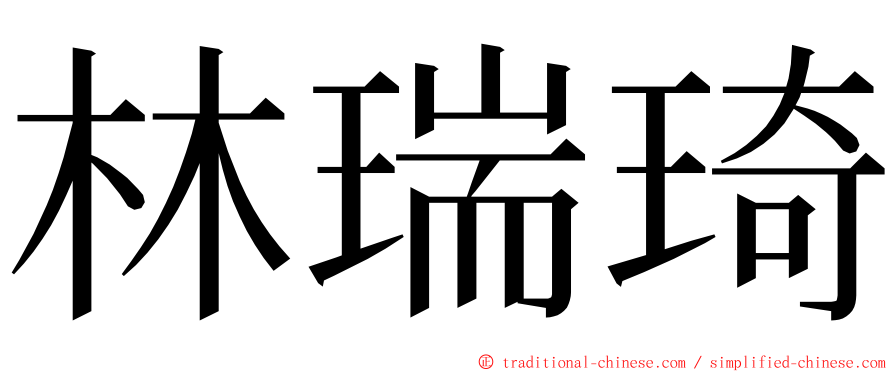 林瑞琦 ming font