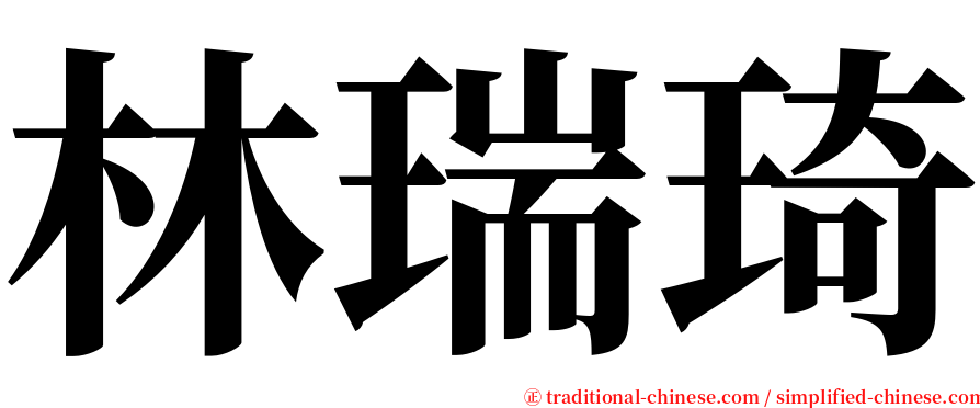 林瑞琦 serif font