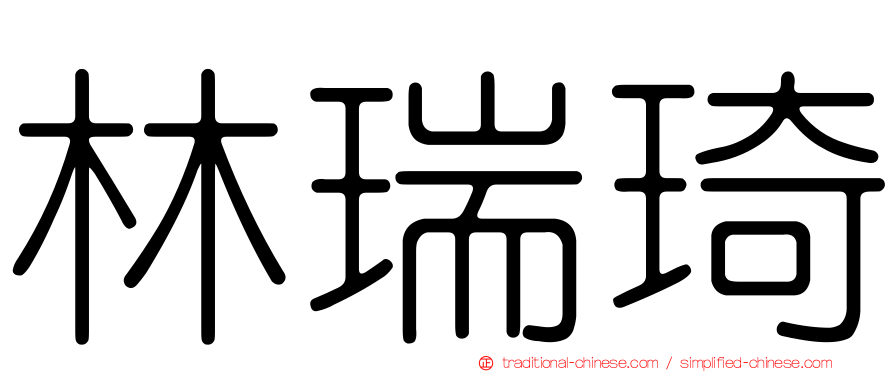 林瑞琦