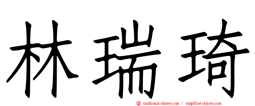 林瑞琦