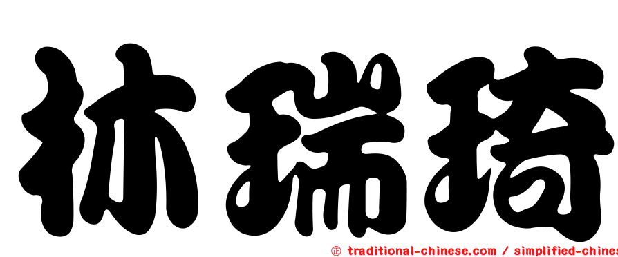 林瑞琦