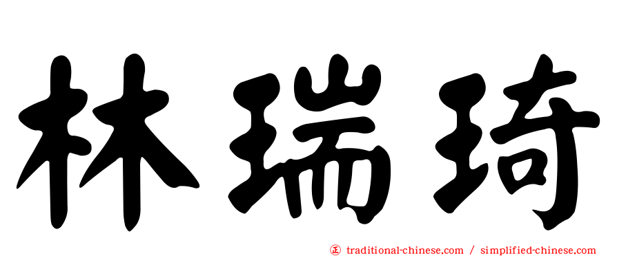 林瑞琦
