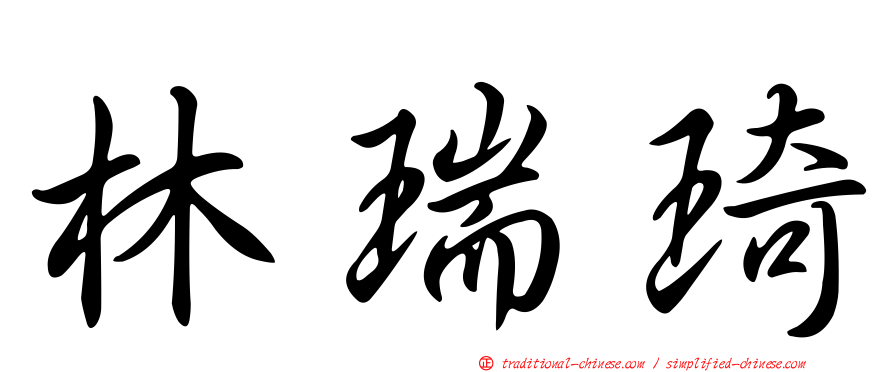 林瑞琦