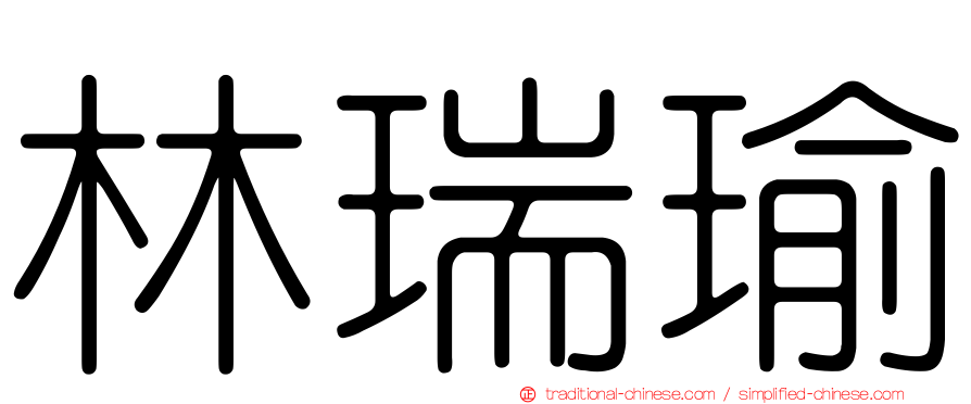 林瑞瑜