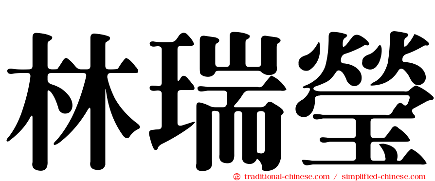 林瑞瑩