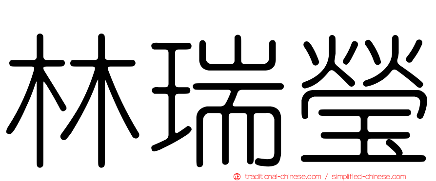 林瑞瑩