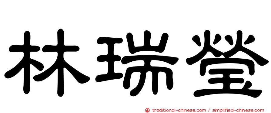 林瑞瑩