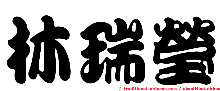 林瑞瑩