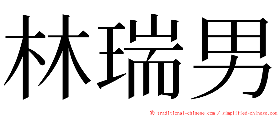 林瑞男 ming font