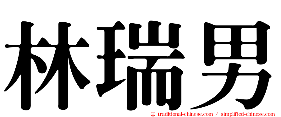 林瑞男