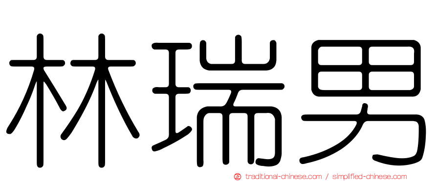 林瑞男