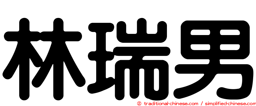 林瑞男