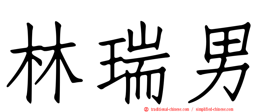 林瑞男