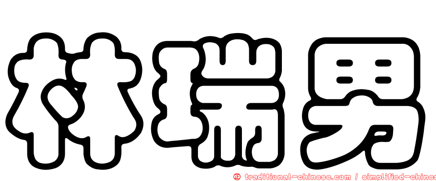 林瑞男