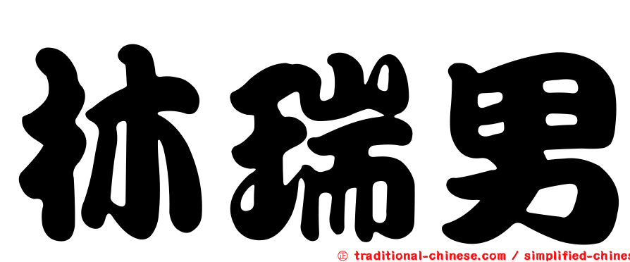 林瑞男