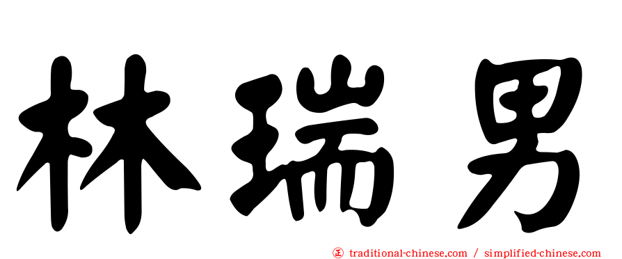 林瑞男