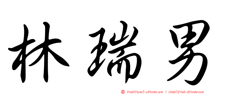 林瑞男