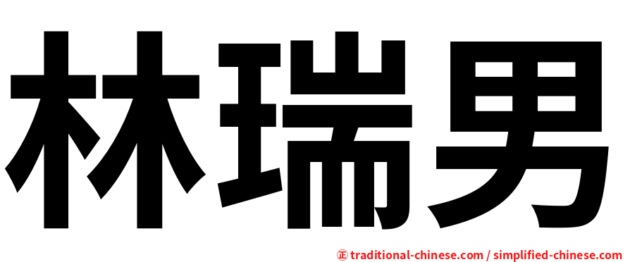 林瑞男