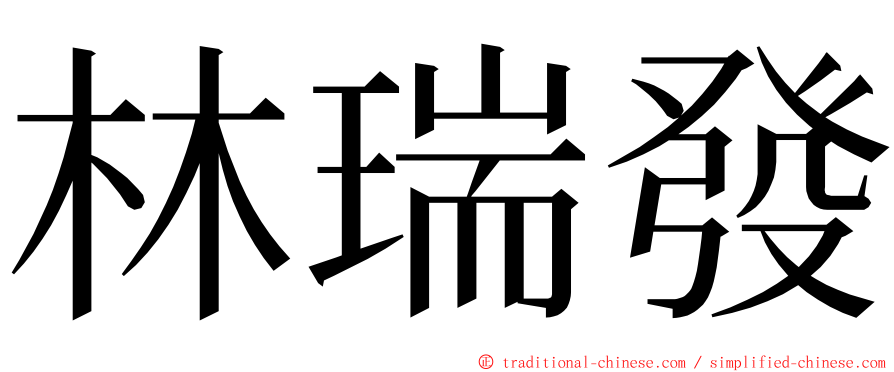 林瑞發 ming font