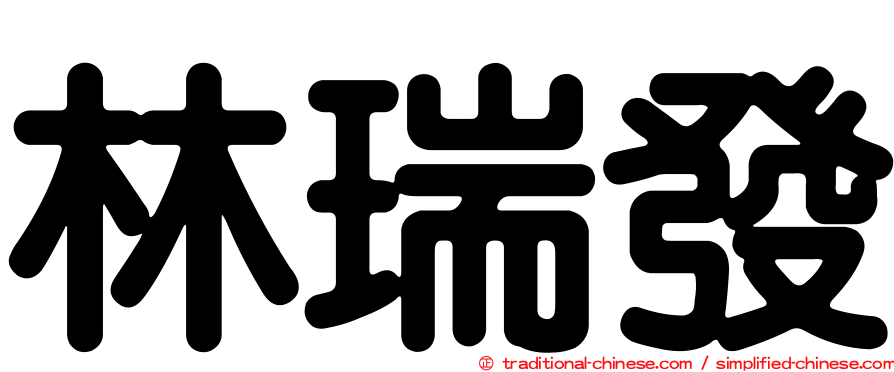 林瑞發