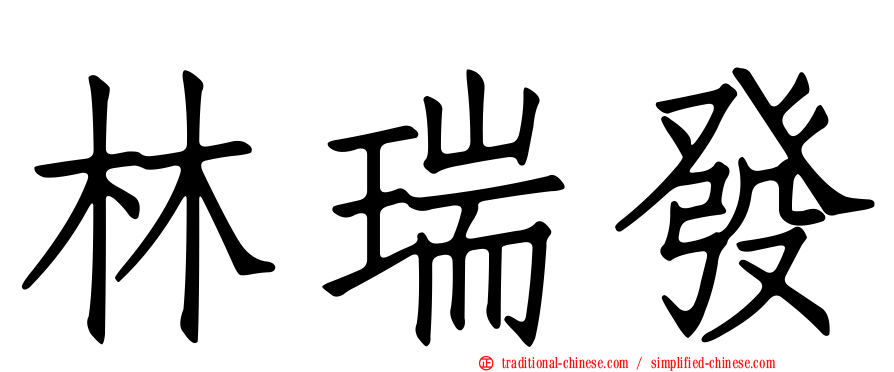林瑞發