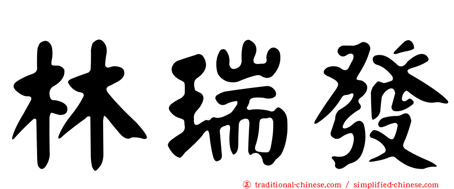 林瑞發