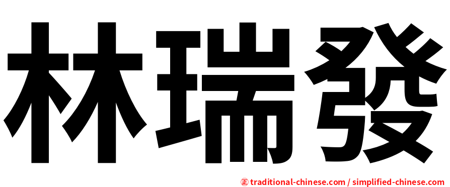 林瑞發