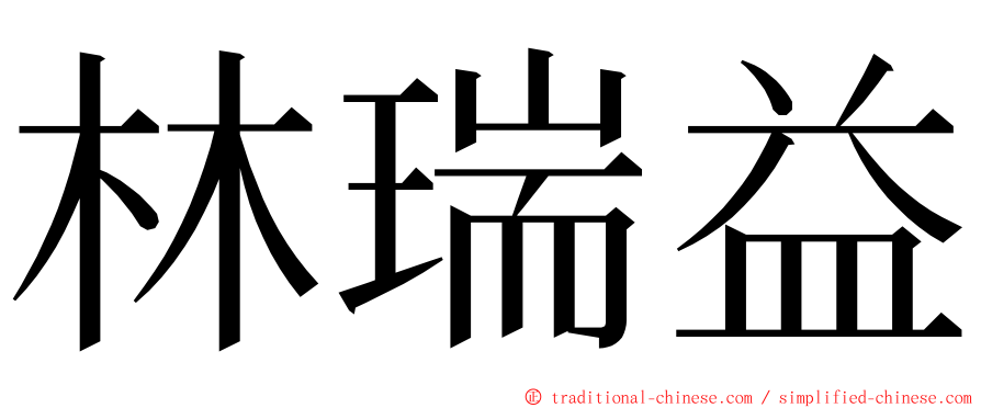 林瑞益 ming font
