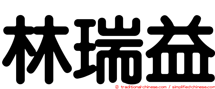 林瑞益