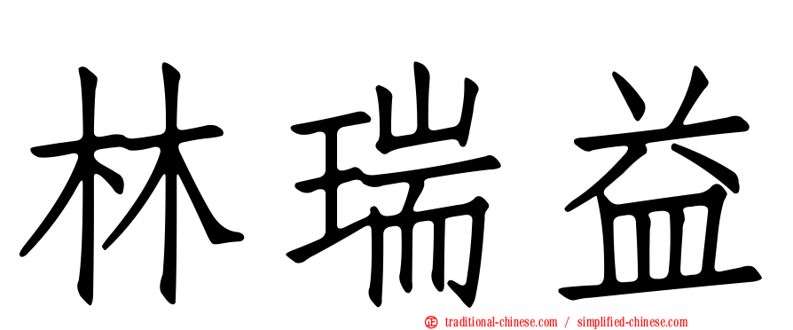 林瑞益