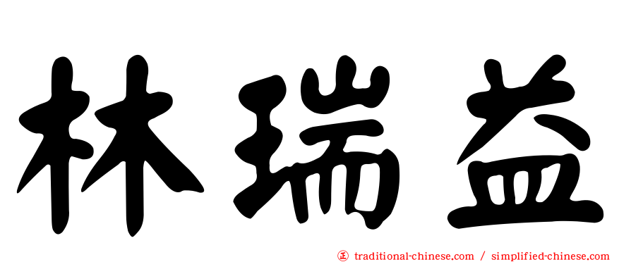 林瑞益