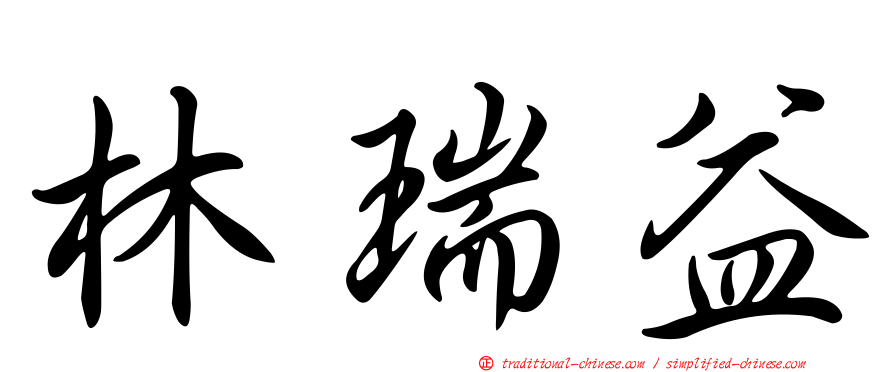 林瑞益