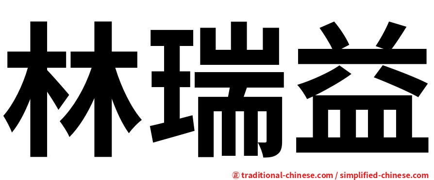 林瑞益