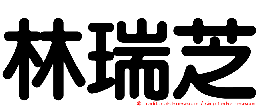 林瑞芝